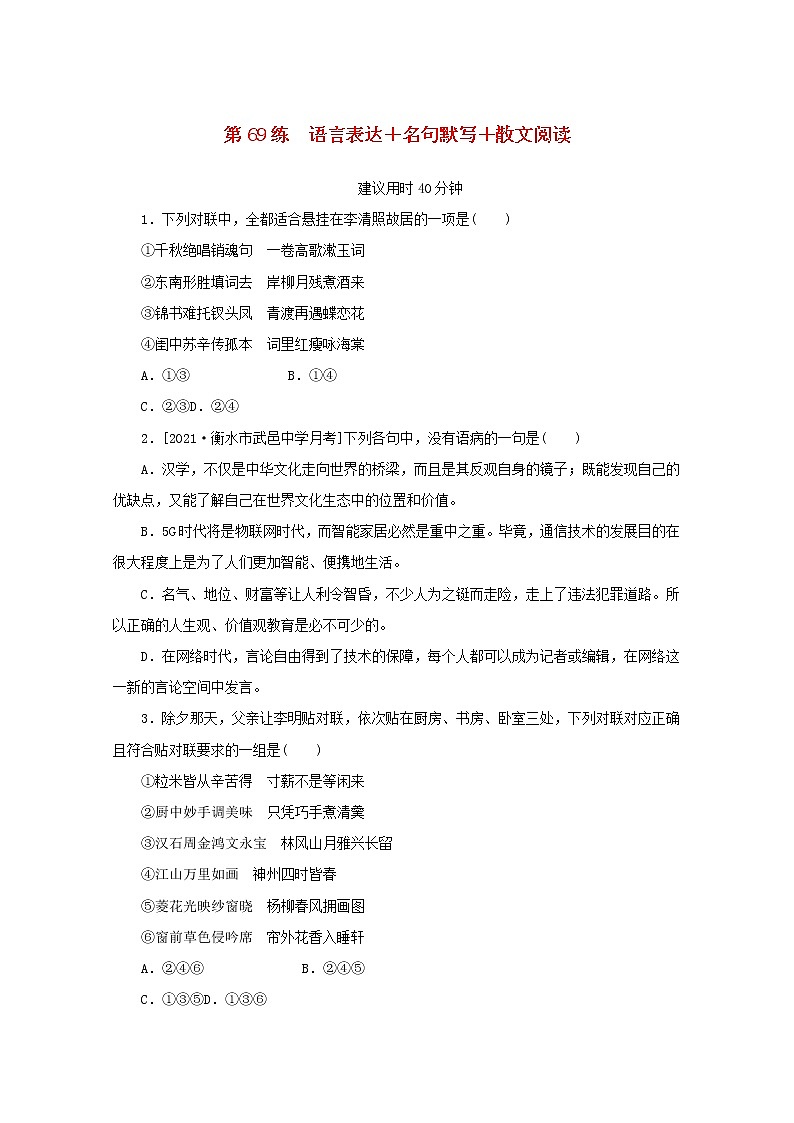 2022届高考语文一轮复习第69练语言表达名句默写散文阅读含解析第1页