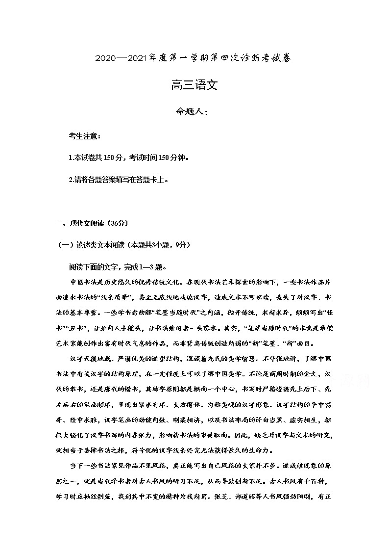 甘肃省武威第十八中学2021届高三上学期第四次诊断检测（期末）语文试题（无答案）第1页
