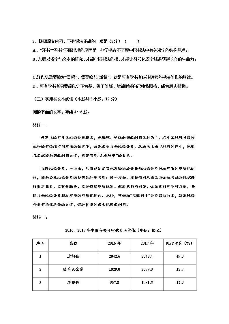 甘肃省武威第十八中学2021届高三上学期第四次诊断检测（期末）语文试题（无答案）第3页