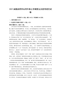 江西省新余市第四中学2021届高三上学期第五次段考语文试题（含答案与解析）