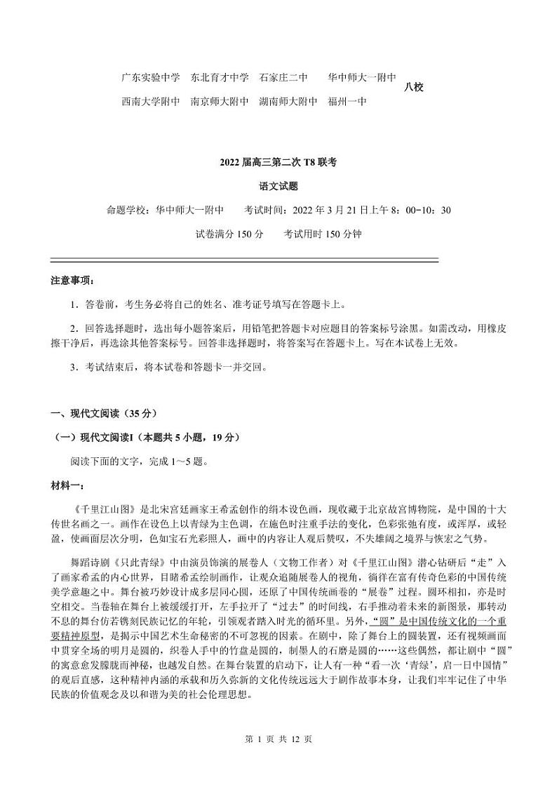 2022年3月八省八校全国卷T8新八校高三第二次联考语文试题含答案第1页