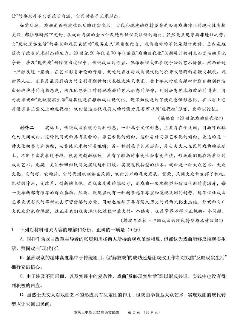 重庆市天星桥中学2022届高三学业质量调研抽测（一）语文试题及答案02