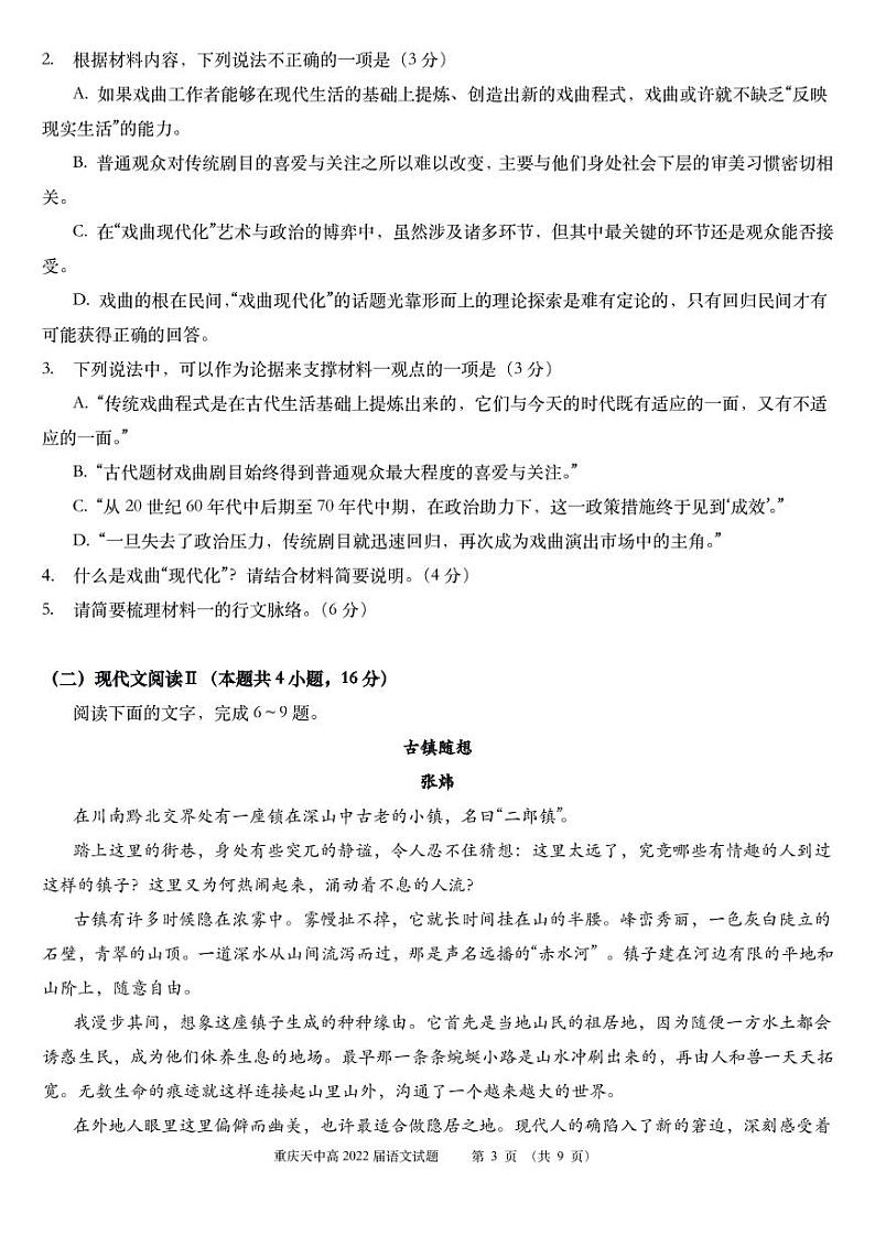 重庆市天星桥中学2022届高三学业质量调研抽测（一）语文试题及答案03