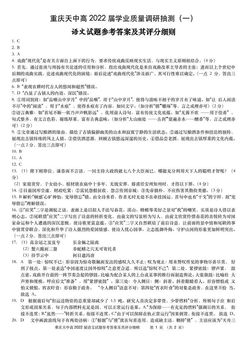 重庆市天星桥中学2022届高三学业质量调研抽测（一）语文试题及答案01