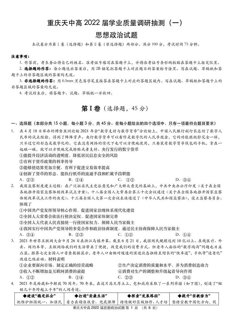 重庆市天星桥中学高2022届高三学业质量调研抽测（一）政治试题第1页