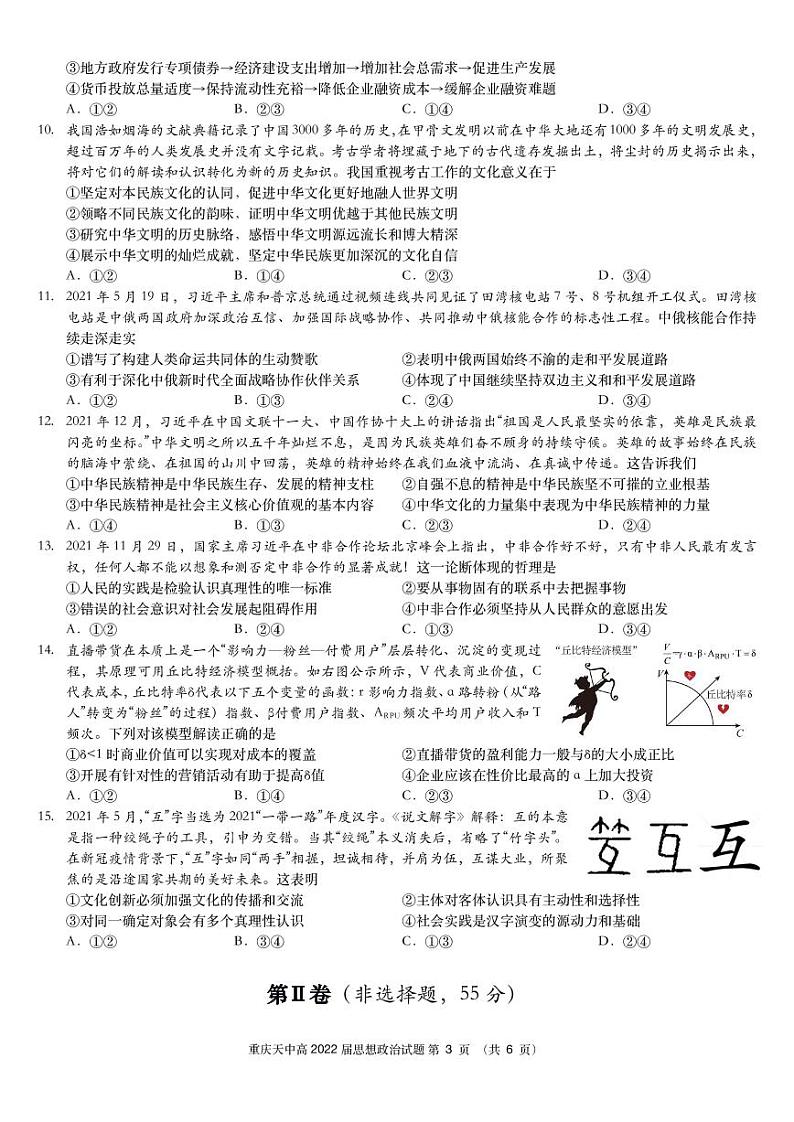 重庆市天星桥中学高2022届高三学业质量调研抽测（一）政治试题第3页
