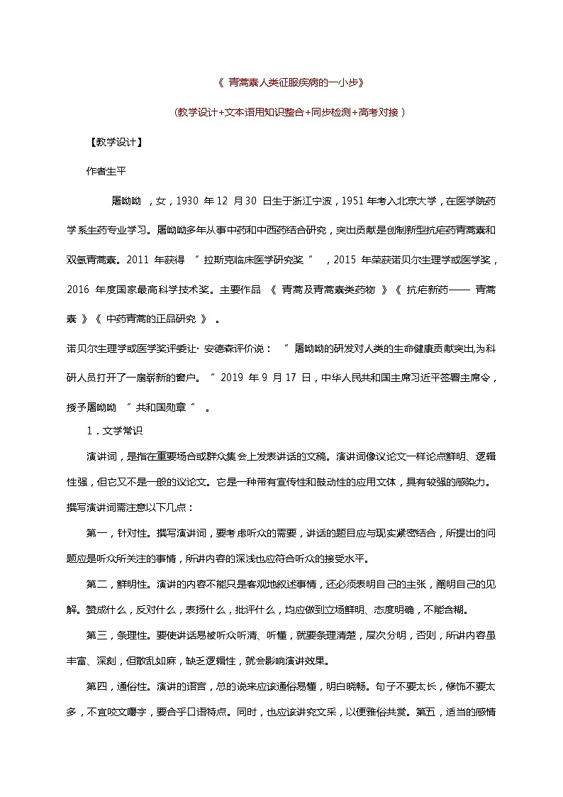 高中语文人教统编版必修下册 7 青蒿素人类征服疾病的一小步（教学设计+同步检测）01