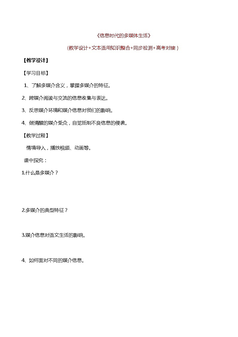 高中语文人教统编版必修下册 第四单元 《 信息时代的多媒体生活》（教学设计+同步检测）01