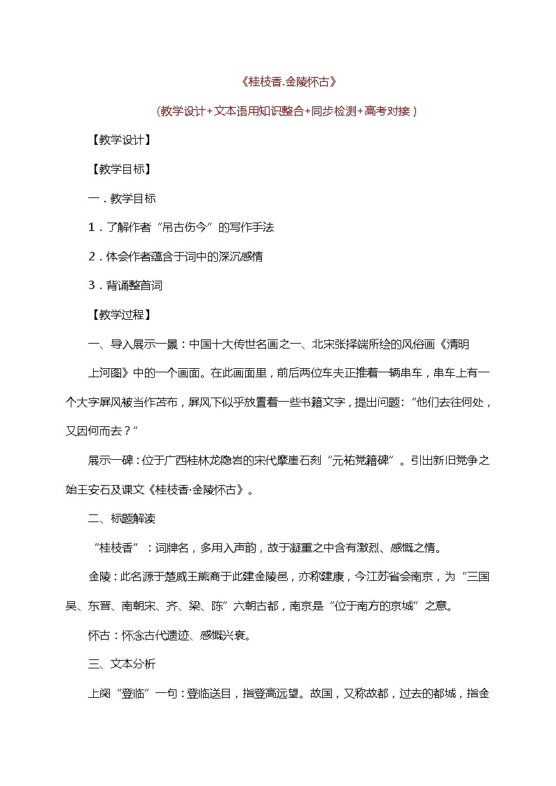 高中语文人教统编版必修下册《桂枝香.金陵怀古》（教学设计+同步检测）01