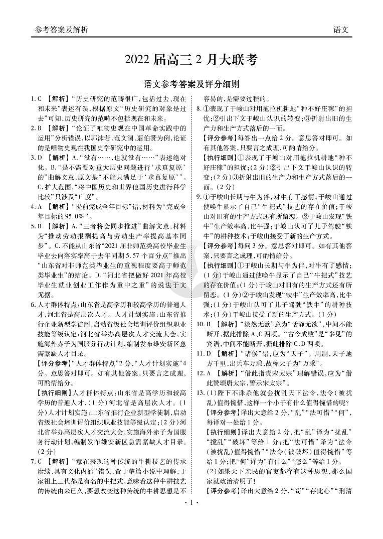 衡水金卷 2022高三2月大联考 语文答案(1)第1页