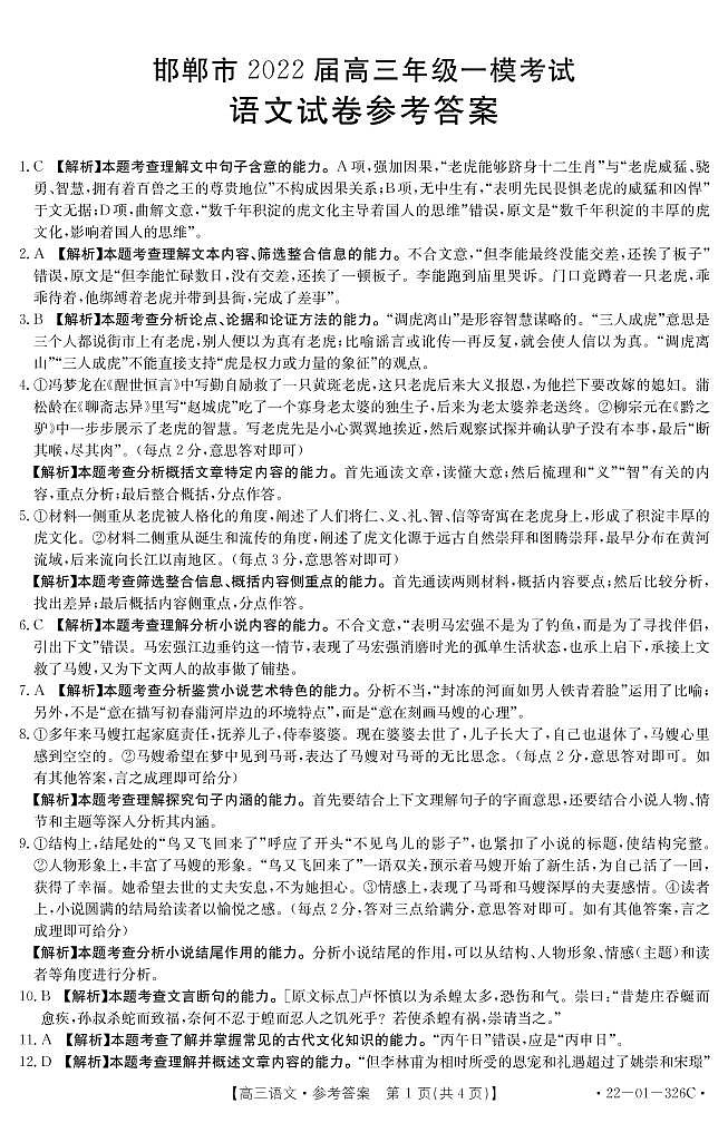 河北省邯郸市2022届高三一模考试语文试题 含答案01