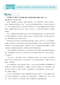 高考语文二轮专题复习--- 论述类+古诗词+名篇名句+语言文字运用 (3)