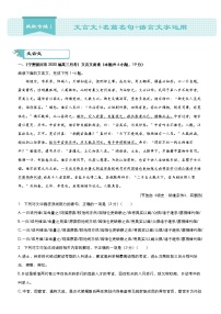 高考语文二轮专题复习--- 文言文+名篇名句+语言文字运用 学生版