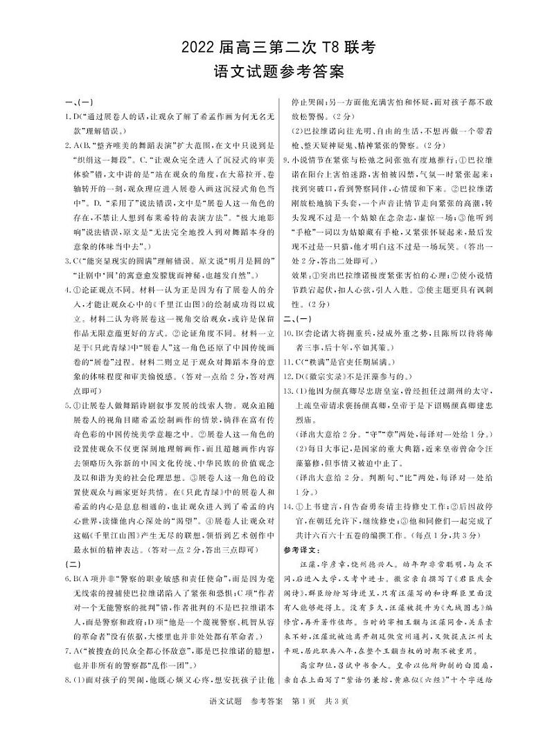 T8二次联考 语文答案第1页