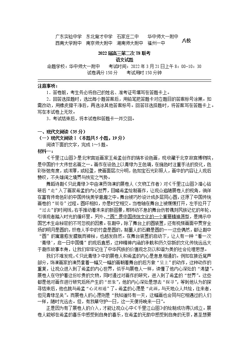 八省八校（T8联考）2021-2022学年高三下学期第二次联考语文试卷第1页