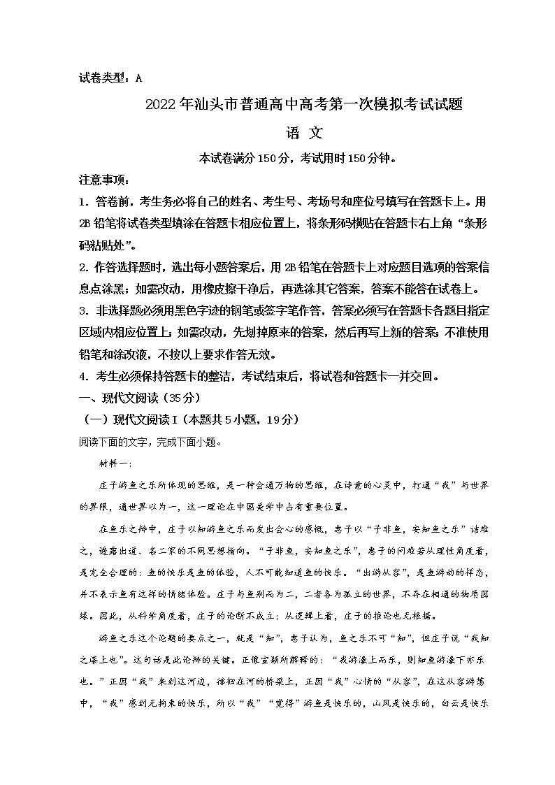 2022汕头高三下学期第一次模拟考试语文含解析第1页