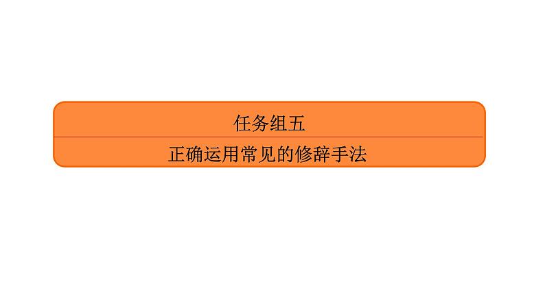 高考语文复习----正确运用常见的修辞手法课件PPT01