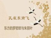 人教统编版 选择性必修下 一单元 2《孔雀东南飞》 课件