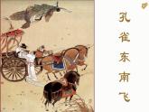 人教统编版 选择性必修下 一单元 2《孔雀东南飞》 课件