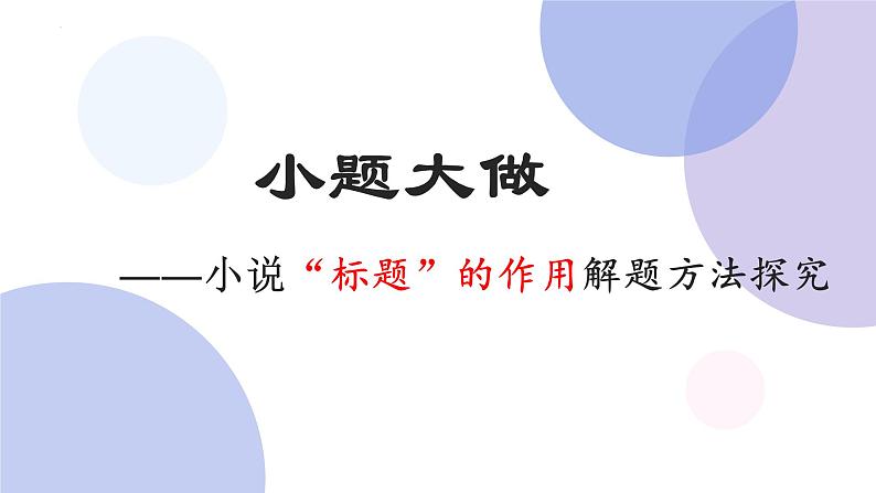 2022届高考二轮专题复习：小说标题的妙处探究  课件37张第3页