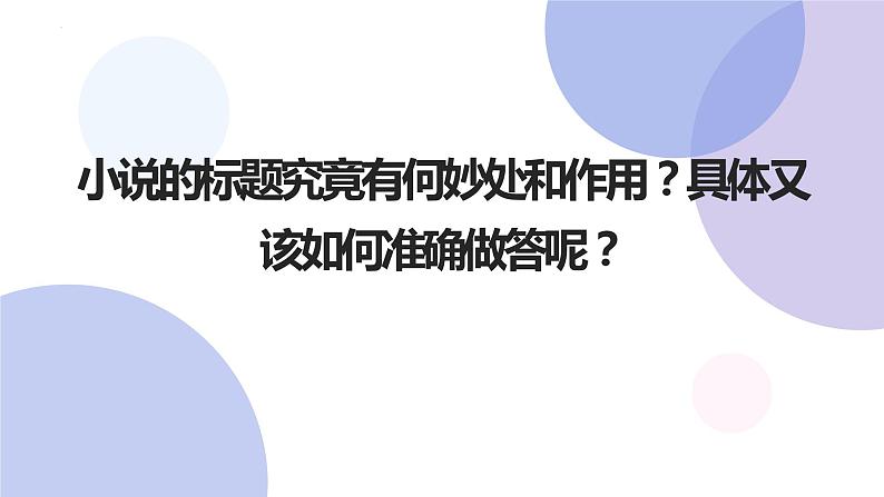 2022届高考二轮专题复习：小说标题的妙处探究  课件37张第7页