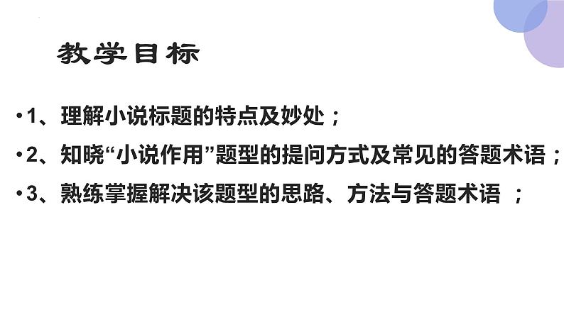 2022届高考二轮专题复习：小说标题的妙处探究  课件37张第8页