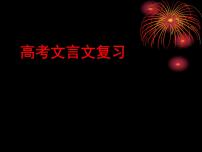 2022届高考专题复习：文言文复习指导 课件45张