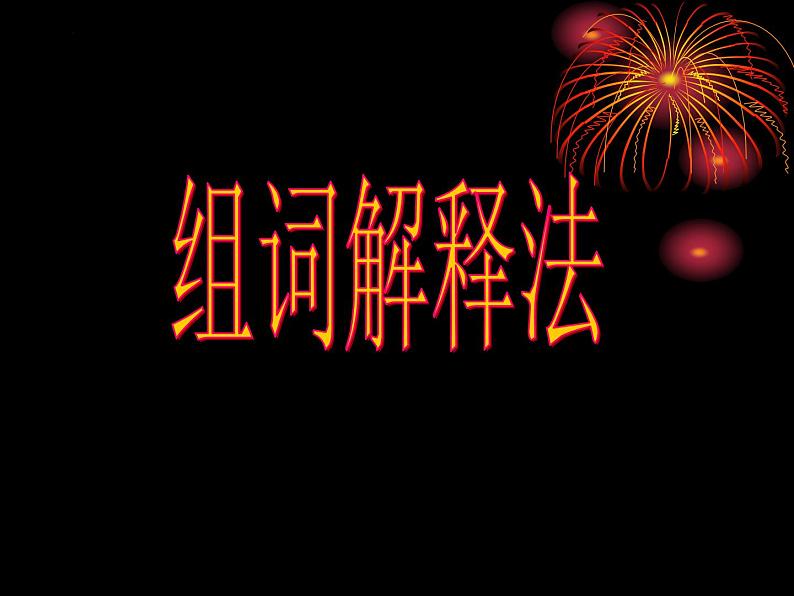 2022届高考专题复习：文言文复习指导 课件45张第6页