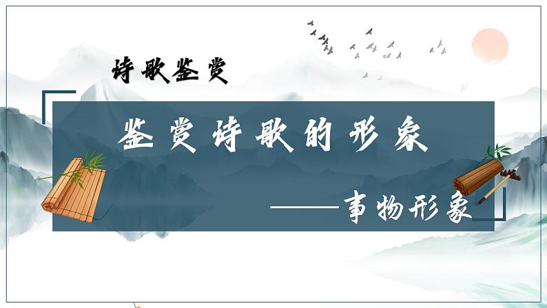 2022届高考语文复习古诗文阅读之诗歌形象（2）事物形象课件13张第1页