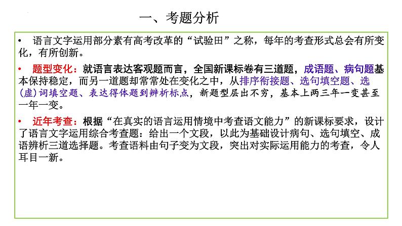 2022届高考专题复习：语言表达客观题的十类题型变化 课件26张第2页