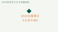 2022届高考专题复习：文言文真题解析《王安中传》课件14张