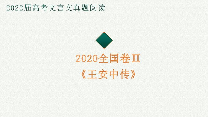 2022届高考专题复习：文言文真题解析《王安中传》课件14张01