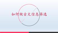 2022届高考专题复习：如何做古文信息筛选概括 课件22张