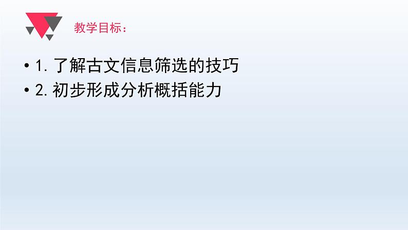 2022届高考专题复习：如何做古文信息筛选概括 课件22张第2页