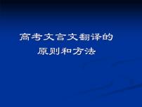 2022届高考专题复习：文言文翻译的原则和方法 课件23张