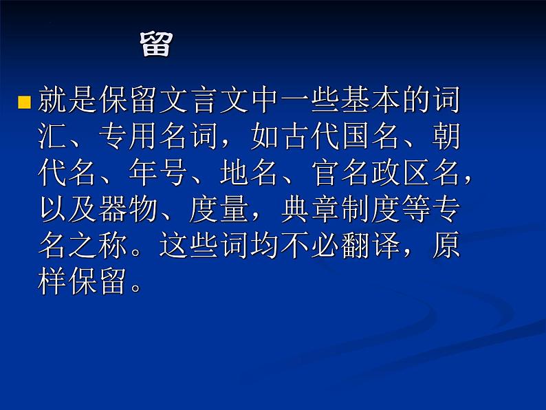 2022届高考专题复习：文言文翻译的原则和方法 课件23张第5页