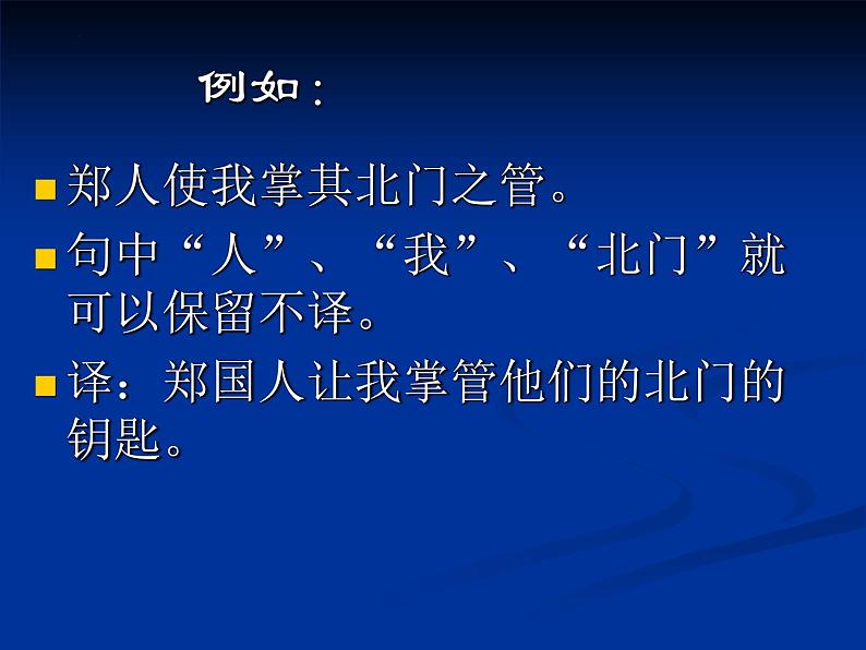 2022届高考专题复习：文言文翻译的原则和方法 课件23张第6页