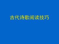 2022届高考专题复习： 古代诗歌阅读技巧 课件120张