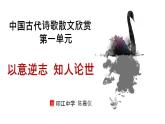 高二《中国古代诗歌散文欣赏》序 《以意逆志，知人论世》课件PPT