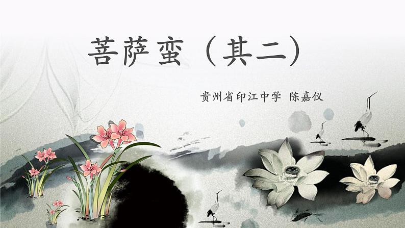 高二《中国古代诗歌散文欣赏》菩萨蛮（其二）课件PPT02