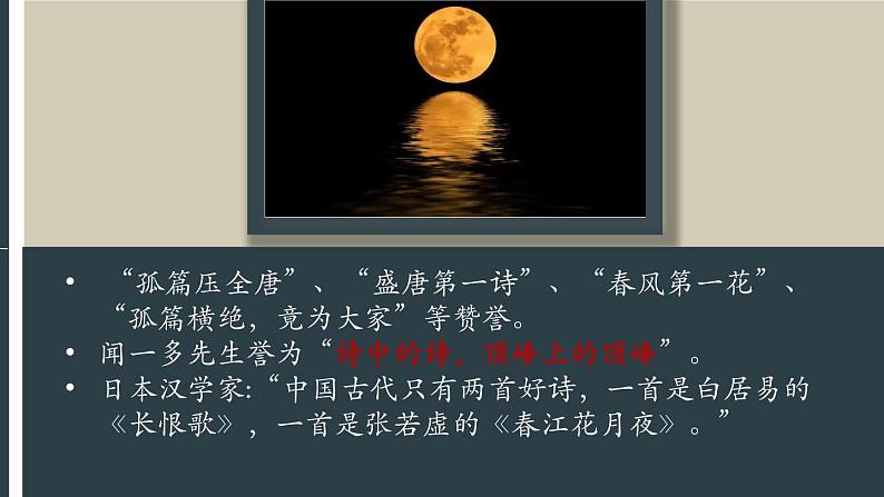 高二中国古代诗歌散文欣赏《春江花月夜》课件PPT第1页