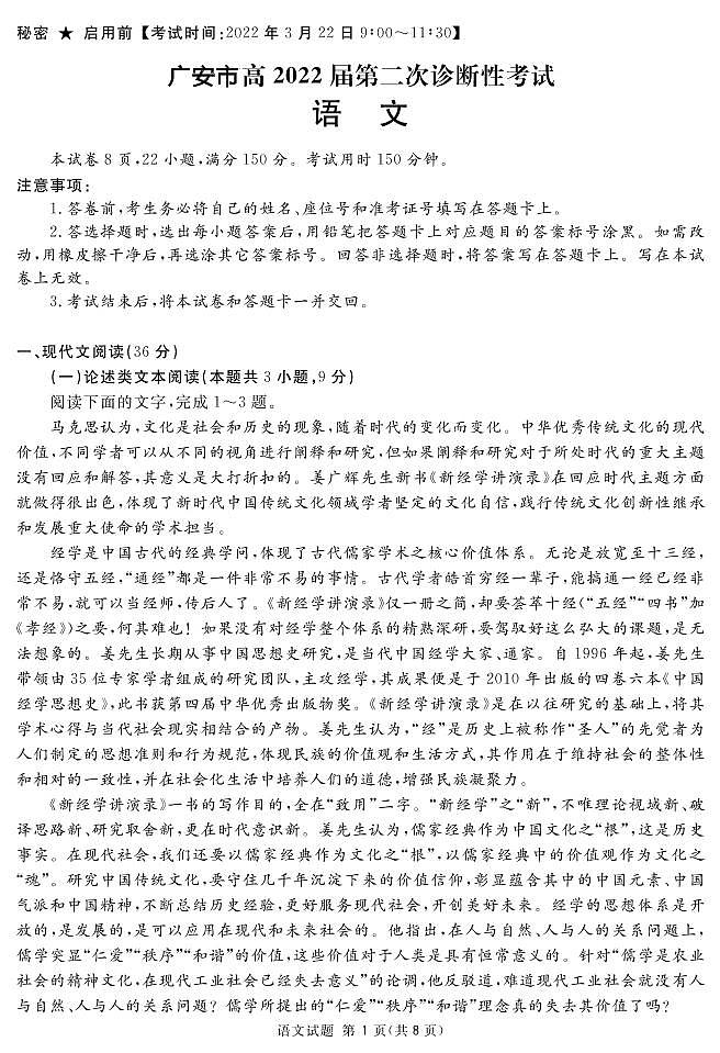 2022年3月四川省2022四川九市二诊（广安广元眉山雅安遂宁内江资阳乐山自贡）语文含答案解析练习题01