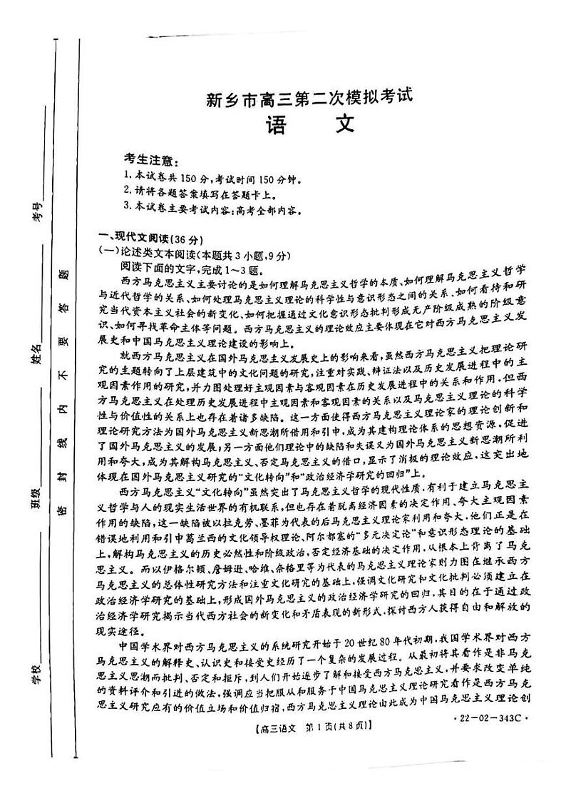 河南省新乡市2021-2022学年高三下学期第二次模拟考试（二模）语文试题含答案第1页