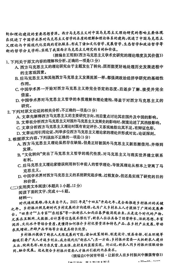 河南省新乡市2021-2022学年高三下学期第二次模拟考试（二模）语文试题含答案第2页