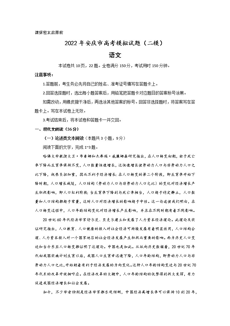 2022安庆市高三年级第二次模拟语文试题（无答案）第1页