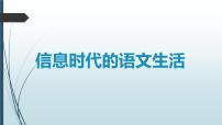 人教统编版必修 下册一 认识多媒介多媒体教学课件ppt