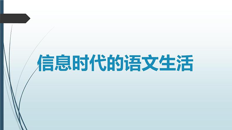 信息时代的语文生活——认识多媒介课件PPT01