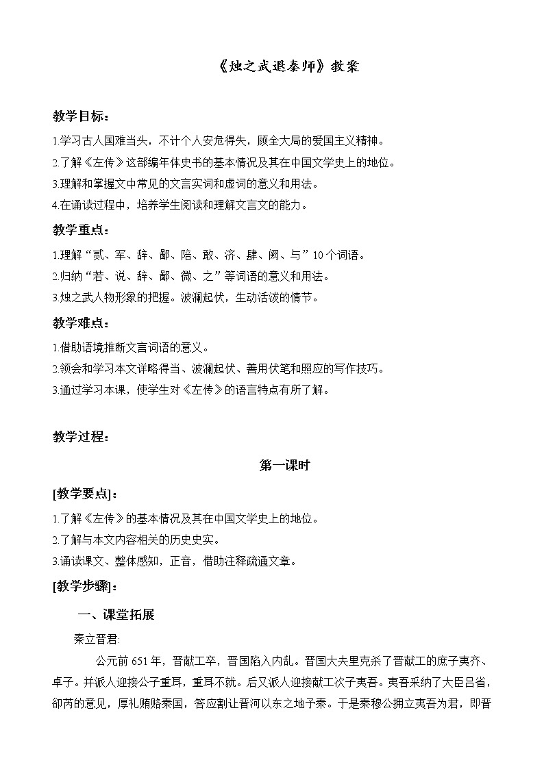 《烛之武退秦师》教案第1页