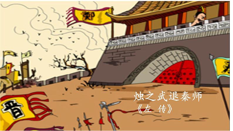 第二课《烛之武退秦师》课件（50张PPT） 2021—2022学年统编版高中语文必修下册第7页