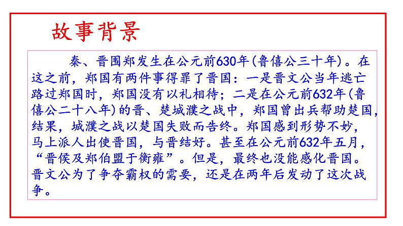 第二课《烛之武退秦师》课件（50张PPT） 2021—2022学年统编版高中语文必修下册第8页